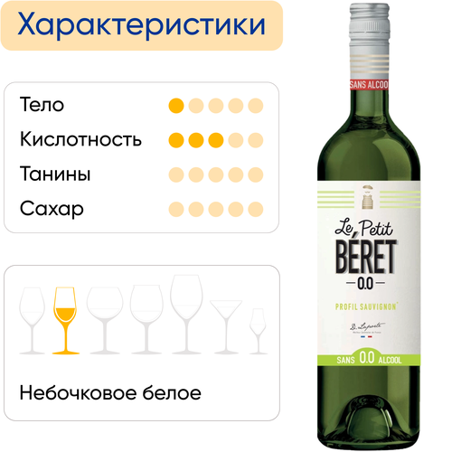 Вино безалкогольное LE PETIT BERET Sauvignon, 0.75л, фото