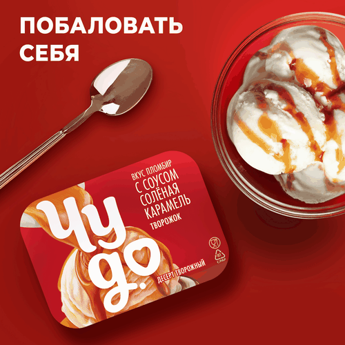 Десерт творожный ЧУДО Соленая карамель 4,2%, без змж, 100г, фотография