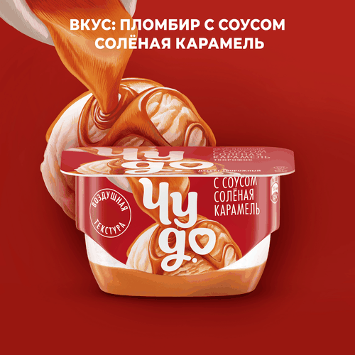 Десерт творожный ЧУДО Соленая карамель 4,2%, без змж, 100г, вид