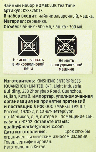 Набор чайный HOMECLUB Tea Time, 2 предмета, керамика, Арт. KS8524013, детальное фото
