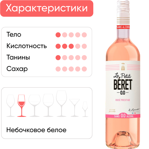 Вино безалкогольное LE PETIT BERET Rose Prestige, 0.75л, детальное фото