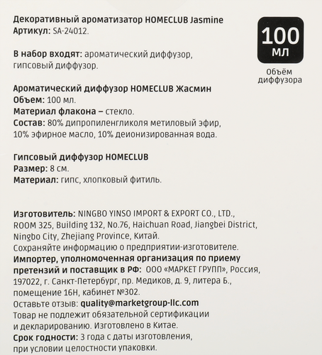 Ароматизатор HOMECLUB Jasmine, декоративный, 100мл, Арт. SA-24012, фотография