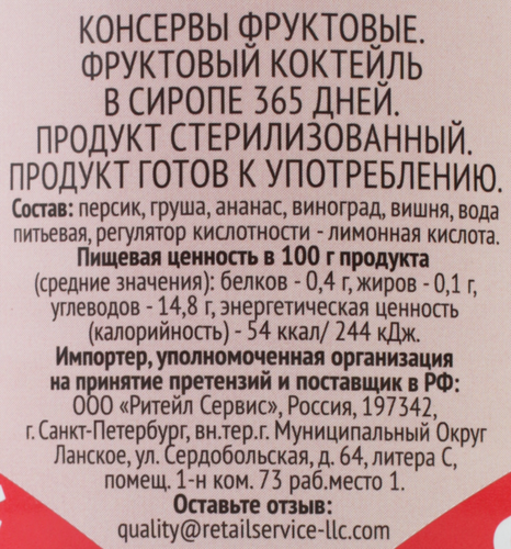 Коктейль фруктовый 365 ДНЕЙ в сиропе, 425мл, картинка