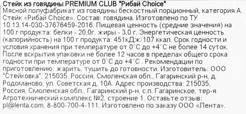 Стейк из говядины PREMIUM CLUB Рибай Choice, 320г, фотография
