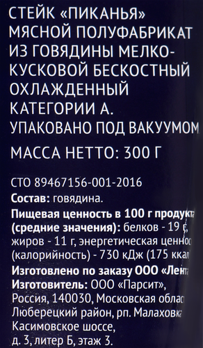 Стейк из говядины PREMIUM CLUB Пиканья, 300г, изображение