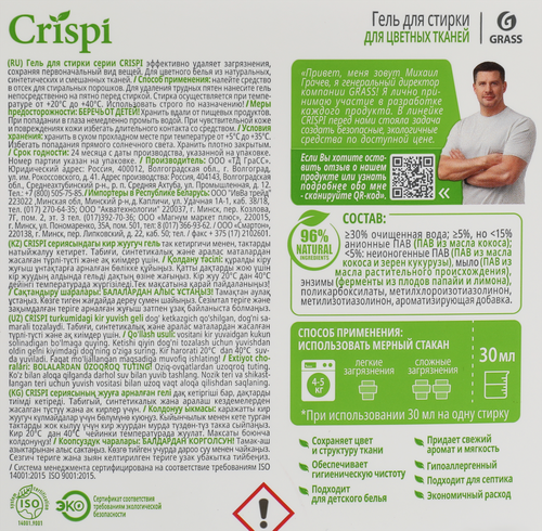 Гель для стирки цветного белья GRASS Crispi концентрат, 5л, детальное фото