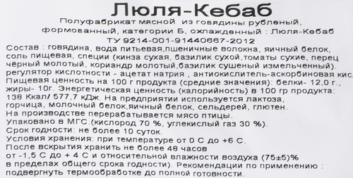 Люля-кебаб из говядины, категория Б, весовое, картинка