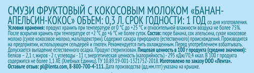 Смузи ЛЕНТА LIFE Банан, апельсин, кокос, 0.3л, крупный план