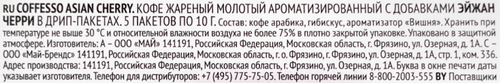 Кофе молотый COFFESSO Asian Cherry, дрип-пакет, 5пак, картинка
