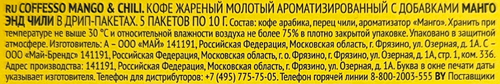 Кофе молотый COFFESSO Mango&Chili, дрип-пакет, 5пак, изображение