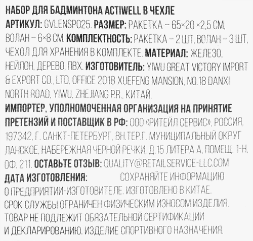Набор для бадминтона ACTIWELL в чехле, Арт. GVLENSP025, фотография