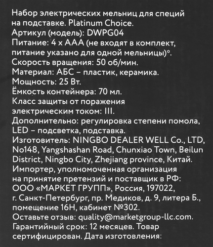 Набор электрических мельниц для специй PLATINUM CHOICE, Арт. DWPG04, фотография