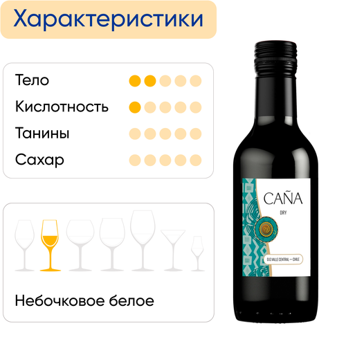 Вино CANA Центральная Долина белое сухое, 0.187л, крупный план