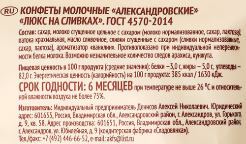 Конфеты молочные АЛЕКСАНДРОВКИЕ Люкс, на сливках, 250г, картинка