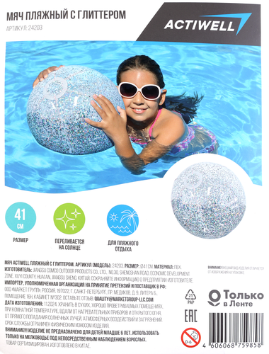 Мяч пляжный ACTIWELL d=41см, с глиттером, Арт. 24203, вид