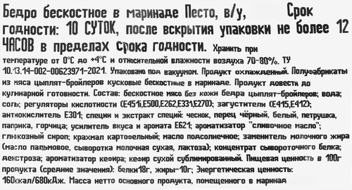 Бедро куриное ПАВЛОВСКАЯ КУРОЧКА в маринаде песто, бескостное, 700г, крупный план