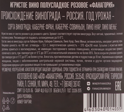 Вино игристое FANAGORIA Российское розовое полусладкое, 0.75л, детальное фото