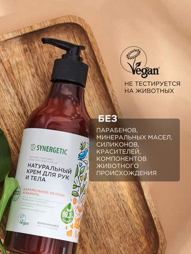 Крем для рук и тела SYNERGETIC Карамельное яблоко и ваниль, 380мл, изображение