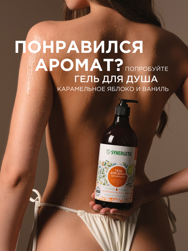 Крем для рук и тела SYNERGETIC Карамельное яблоко и ваниль, 380мл, фотография