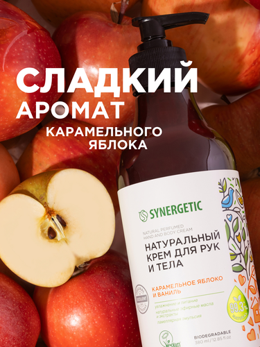 Крем для рук и тела SYNERGETIC Карамельное яблоко и ваниль, 380мл, фотография