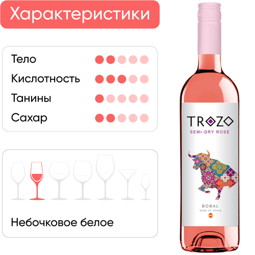 Вино TROZO Bobal&nbsp;Rose сортовое розовое полусухое, 0.75л, фотография