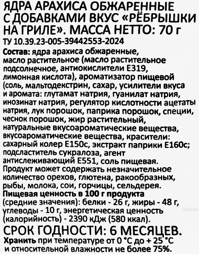 Арахис SMAKKY Ребрышки, жареный соленый, 70г, фото