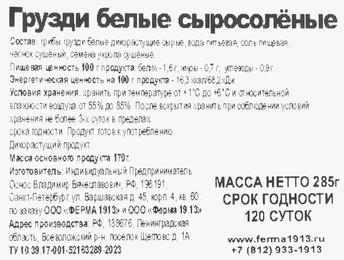 Грузди белые сыросоленые ФЕРМА 1913, 285г, изображение
