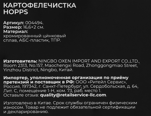 Картофелечистка HOPPS Cooking Show, цинковый сплав, Арт. 004494, детальное фото