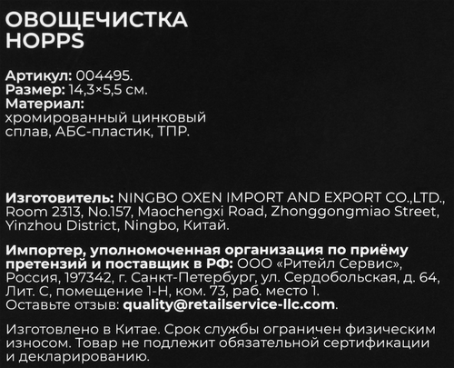 Овощечистка HOPPS Cooking Show, цинковый сплав, Арт. 004495, фото