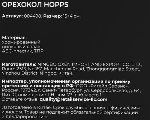Орехокол HOPPS Cooking Show, цинковый сплав, Арт. 004498, фотография