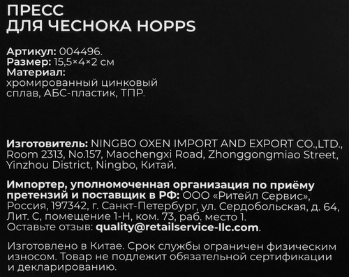 Пресс для чеснока HOPPS Cooking Show, цинковый сплав, Арт. 004496, вид