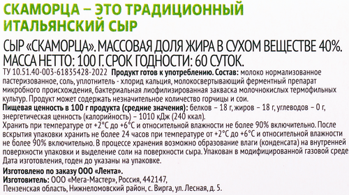 Сыр Скаморца 40%, без змж, ЛЕНТА FRESH, 100г, картинка