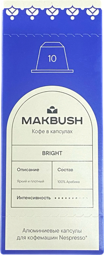 Кофе молотый в капсулах MAKBUSH Bright 100% арабика, 10шт, фото