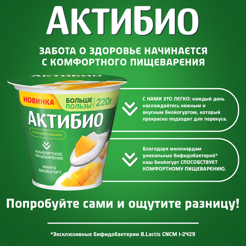 Йогурт АКТИБИО с манго 3%, без змж, 220г, изображение