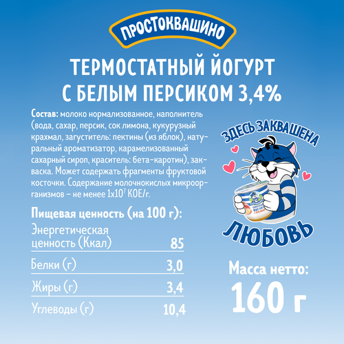 Йогурт термостатный ПРОСТОКВАШИНО с персиком 3,4%, без змж, 160г, вид