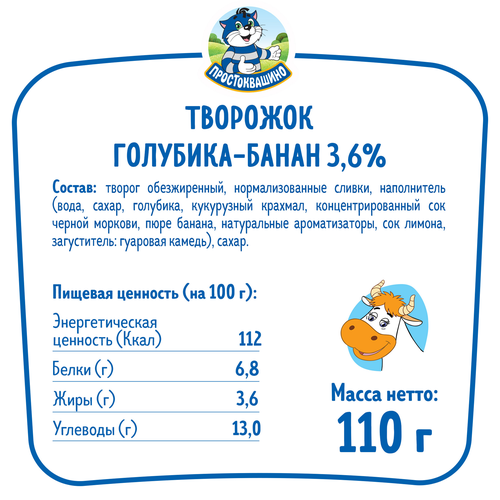 Творожок ПРОСТОКВАШИНО с голубикой, бананом 3,6%, без змж, 110г, вид