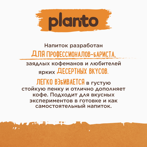 Напиток растительный PLANTO Карамель 0,7%, 1000мл, изображение