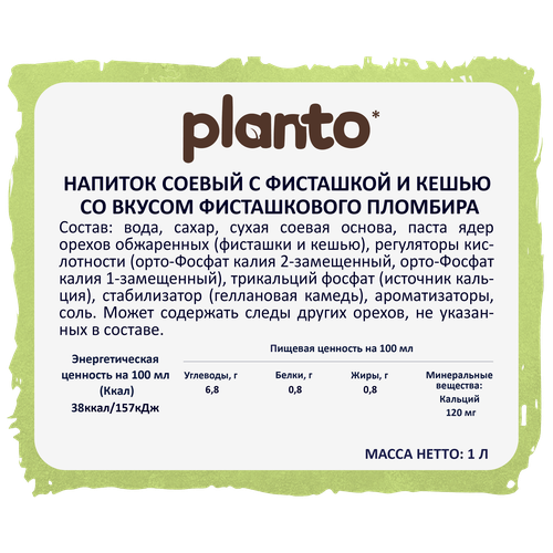 Напиток растительный PLANTO Фисташковый пломбир 0,7%, 1000мл, картинка
