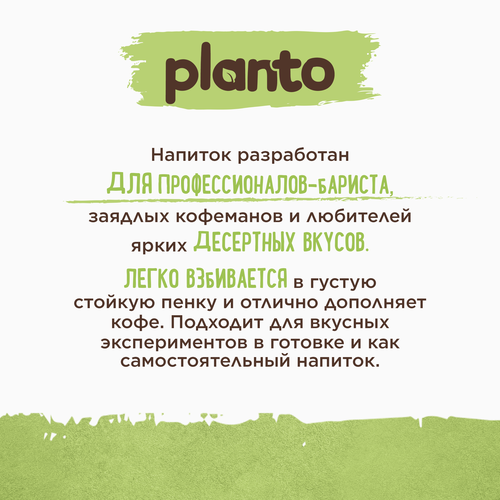 Напиток растительный PLANTO Фисташковый пломбир 0,7%, 1000мл, крупный план