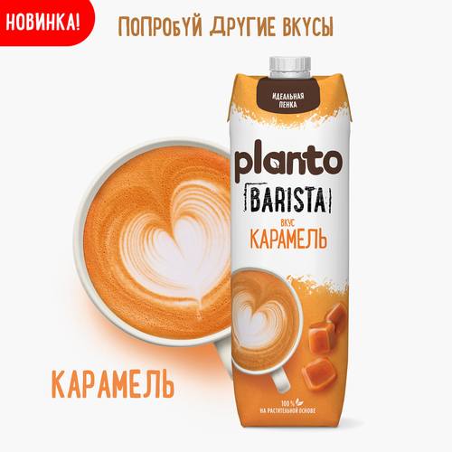 Напиток растительный PLANTO Фисташковый пломбир 0,7%, 1000мл, вид