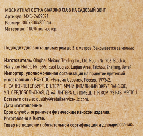 Москитная сетка на садовый зонт GIARDINO CLUB 300см, Арт. MXC-2409021, крупный план