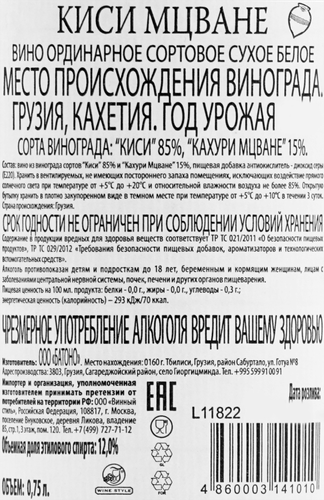 Вино BATONIS MARANI Киси Мцване ординарное сортовое белое сухое, 0.75л, крупный план