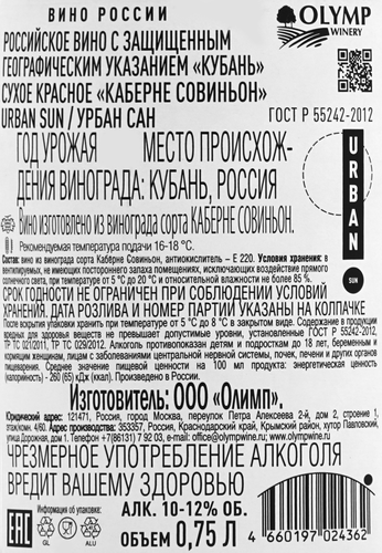 Вино URBAN SUN Российское Каберне Совиньон Кубань красное сухое, 0.75л, крупный план
