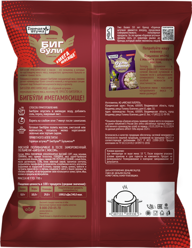Пельмени ГОРЯЧАЯ ШТУЧКА Бигбули с мясом, 700г, вид