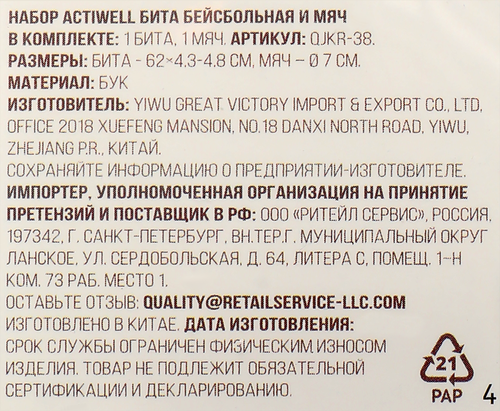 Набор для игры в бейсбол ACTIWELL Бита и мяч, Арт. QJKR-38, фотография
