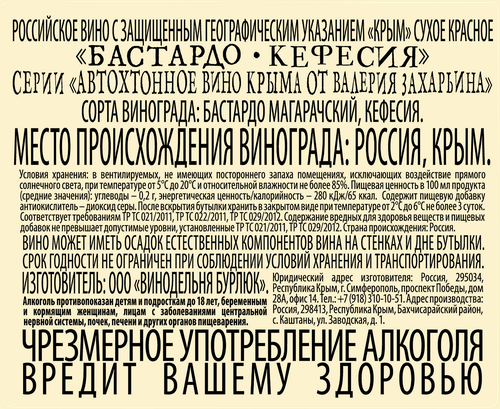 Вино АВТОХТОННОЕ Крыма от В. Захарьина Бастардо Кефессия красное сухое, 0.75л, фото