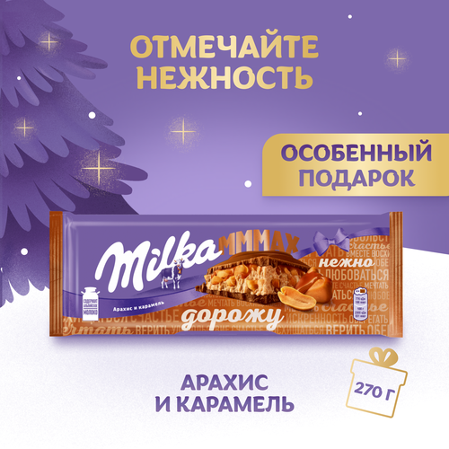 Шоколад молочный MILKA с арахисовой начинкой с воздушным рисом, 270г, вид