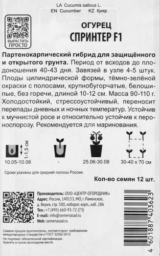 Семена ПОИСК Авторские сорта и гибриды, Огурец Спринтер F1, 12шт, крупный план