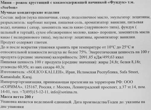 Конфеты SORBON Мини-рожок хрустящий Фундук, 200г, вид