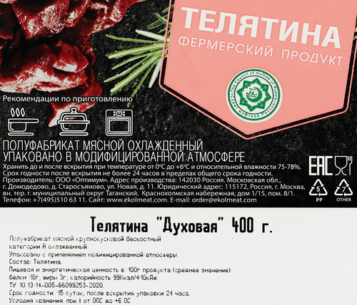 Телятина ЭКОЛЬ Духовая, 400г, фото